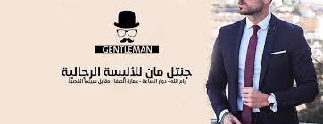 جنتل مان للبدل الرجالية